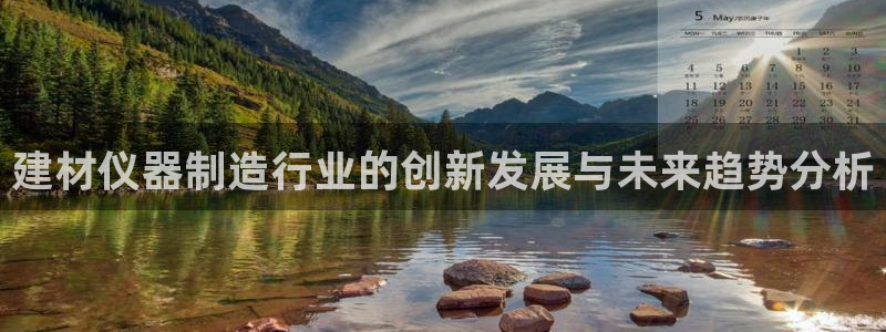 天宏娱乐老秦：建材仪器制造行业的创新发展与未来趋势分析