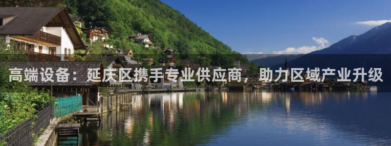天宏娱乐a OO判官：高端设备：延庆区携手专业供应商，助力区