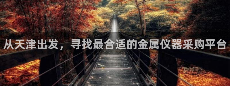 天宏娱乐 福星平台