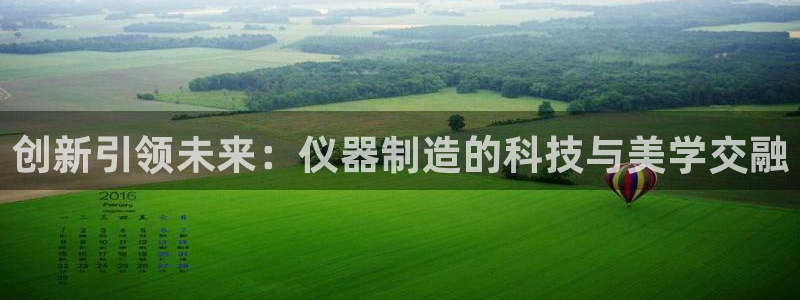 天宏娱乐平台：创新引领未来：仪器制造的科技与美学交融