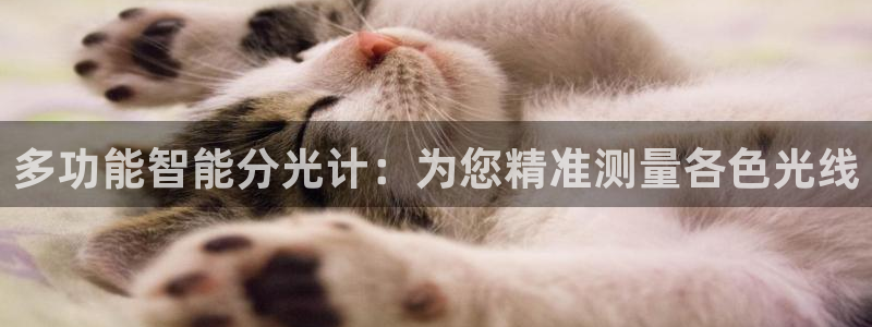 天宏娱乐在线播放：多功能智能分光计：为您精准测量各色光线
