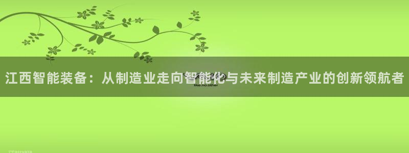 天宏娱乐赵叔：江西智能装备：从制造业走向智能化与未来制造产业