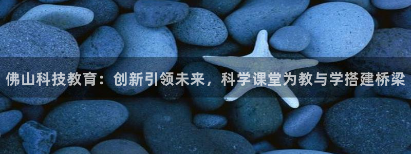 天宏娱乐天跃传媒招聘：佛山科技教育：创新引领未来，科学课堂为