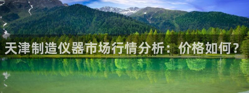 天宏娱乐大叔团龙叔：天津制造仪器市场行情分析：价格如何？