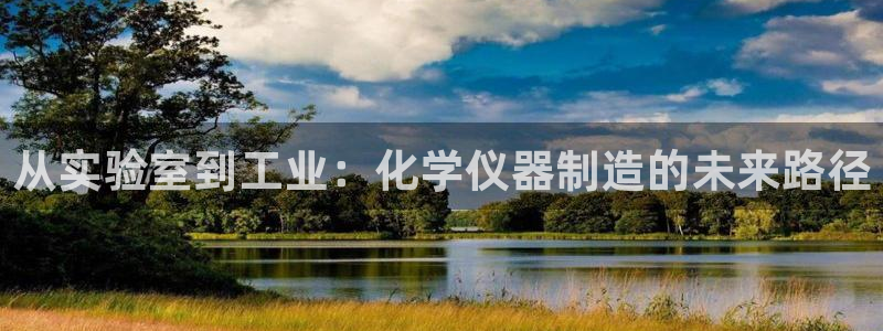 天宏娱乐直播间怎么进：从实验室到工业：化学仪器制造的未来路径