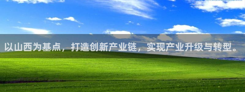 天宏娱乐在哪里：以山西为基点，打造创新产业链，实现产业升级与