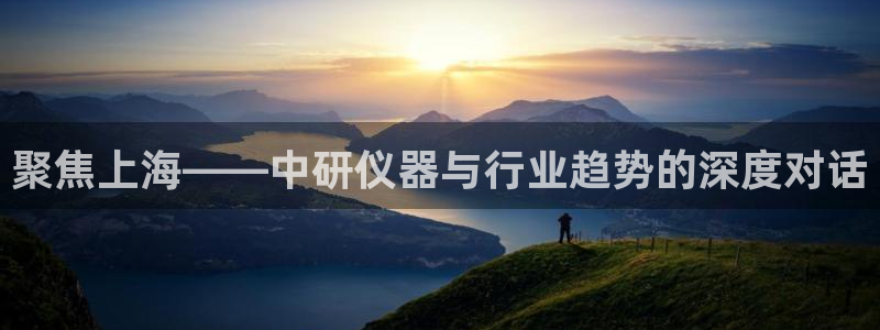 天宏娱乐秦叔：聚焦上海——中研仪器与行业趋势的深度对话