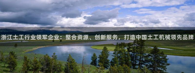 天宏娱乐韩叔视频：浙江土工行业领军企业：整合资源、创新服务，