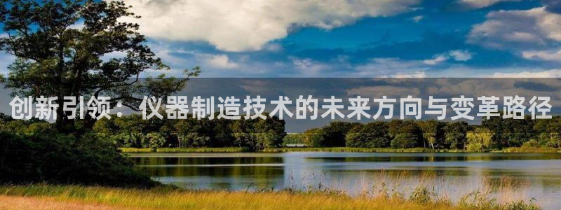 天宏娱乐石叔简介：创新引领：仪器制造技术的未来方向与变革路径