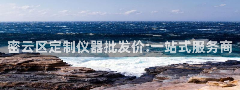 天宏娱乐二台：密云区定制仪器批发价:一站式服务商