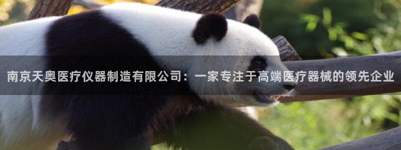 天宏娱乐l 判官：南京天奥医疗仪器制造有限公司：一家专注于高