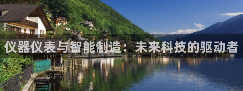 内蒙古天宏娱乐：仪器仪表与智能制造：未来科技的驱动者