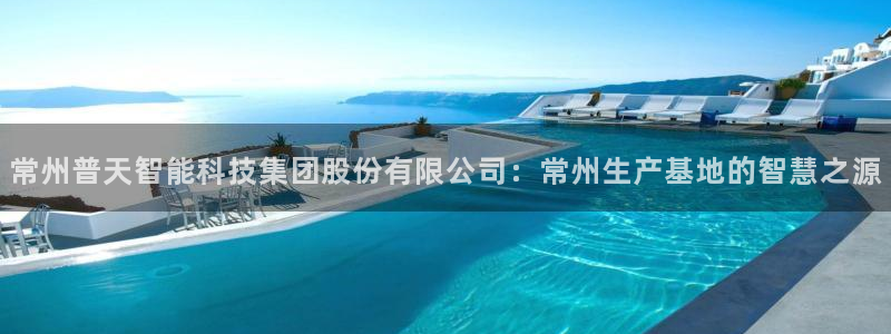 裕宏娱乐林天俊：常州普天智能科技集团股份有限公司：常州生产基