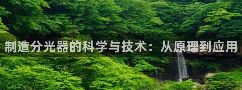 天宏娱乐q32937：制造分光器的科学与技术：从原理到应用