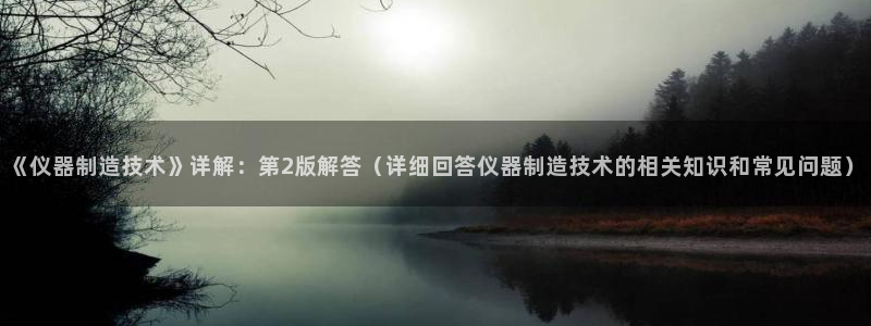 天宏娱乐会所电话：《仪器制造技术》详解：第2版解答（详细回答