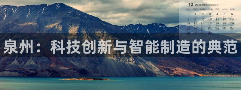 天宏娱乐星空大叔：泉州：科技创新与智能制造的典范