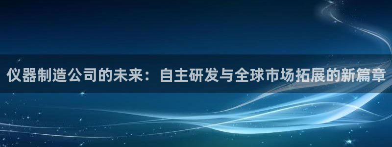 扬州天宏娱乐公司：仪器制造公司的未来：自主研发与全球市场拓展