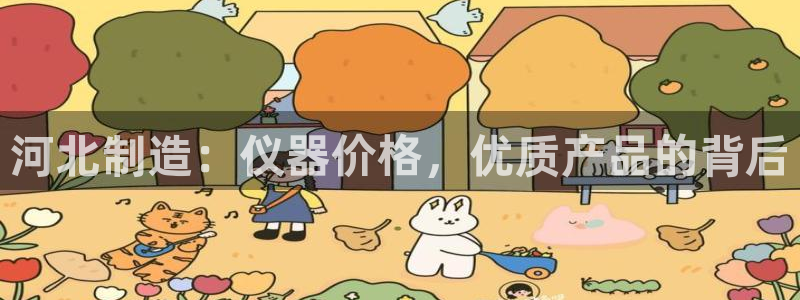 天宏娱乐李剑：河北制造：仪器价格，优质产品的背后